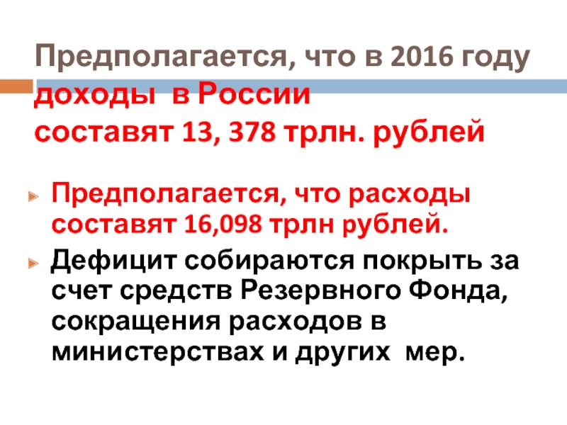 Предполагается, что в 2016 году доходы в России составят 13, 378 трлн. рублей Предполагается, что расходы составят