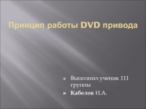 Принцип работы DVD привода