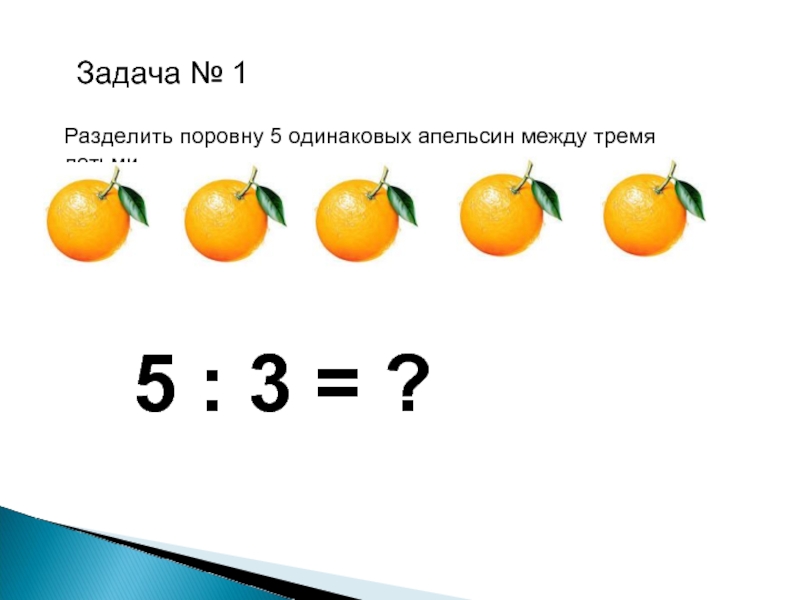 Между тремя. Разделить поровну. Задания для дошкольников разделить поровну. Задания поровну деление. Разделить поровну 5 одинаковых апельсинов между тремя детьми.