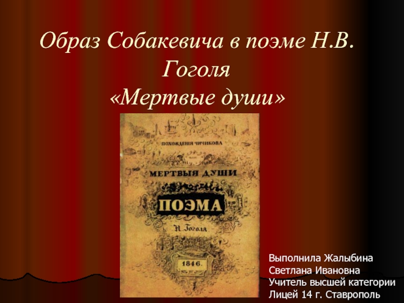Образ Собакевича в поэме Н.В.Гоголя «Мертвые души»