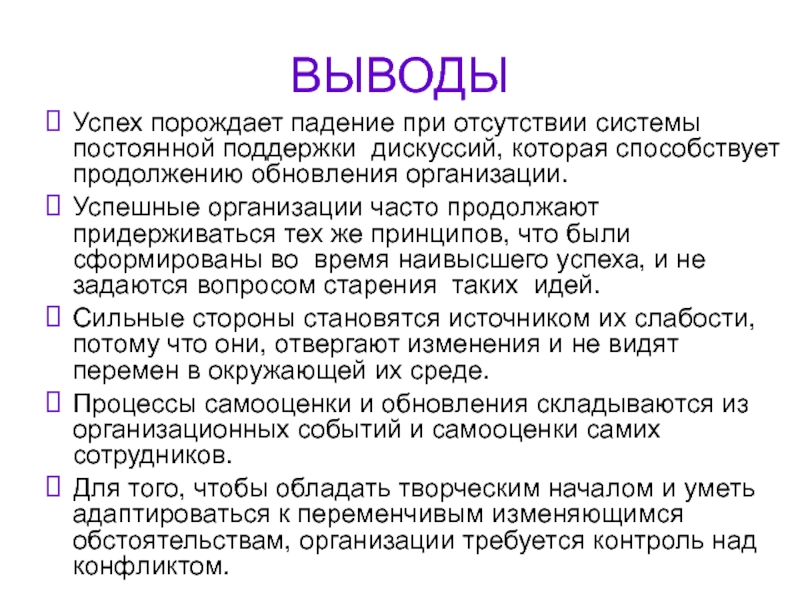 Часто организуемый. Успех порождает успех. При отсутствии систем. Успех порождает успех цитаты. Понятие обновление организации.