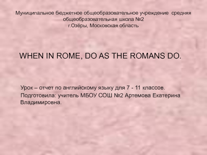 Презентация When in Rome, do as the Romans do 7 класс