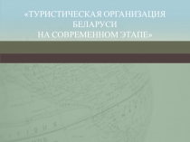 Современное состояние индустрии туризма 
