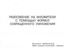 Разложение многочленов на множители с помощью формул сокращенного умножения