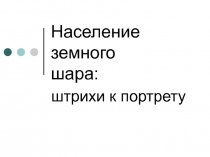 Население земного шара: штрихи к портрету