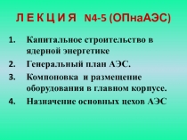 Капитальное строительство в ядерной энергетике Генеральный план АЭС