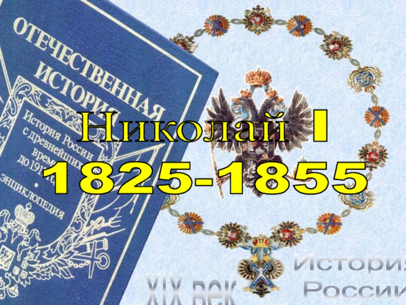 История
России
XIX век
Николай I
1825-1855