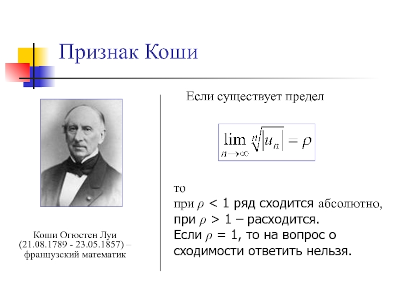 Коши математик. Огюстен Луи Коши (21.08.1789 ⎯ 23.05.1857). Коши Огюстен Луи предел. Коши это в математике. Коши Огюстен Луи краткая биография.