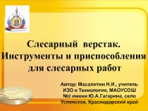 Слесарный верстак. Инструменты и приспособления для слесарных работ 5 класс