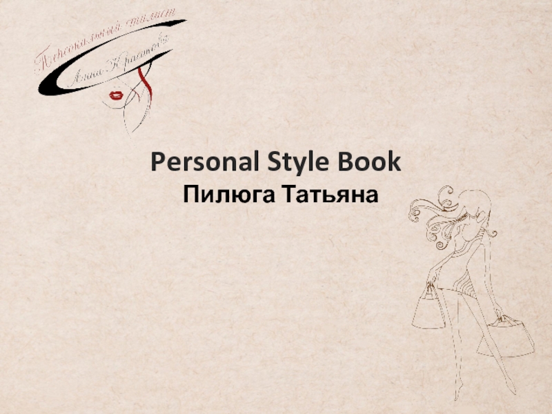 Презентация Personal Style Book
П илюга Татьяна