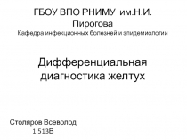 ГБОУ ВПО РНИМУ им.Н.И. Пирогова Кафедра инфекционных болезней и эпидемиологии