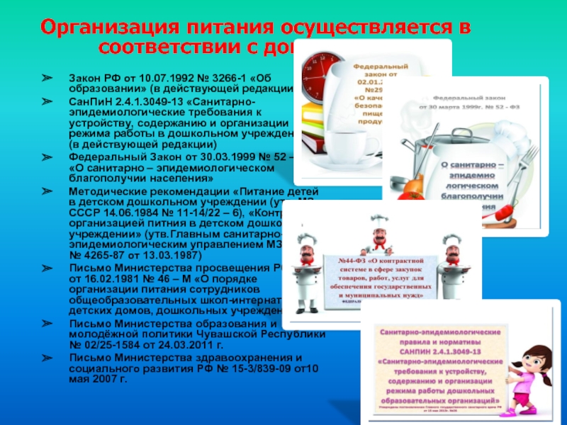 Требования к организации питания