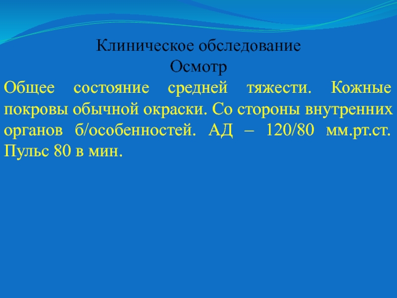 Задача 52. Состояние среднее. Ад – 140/80 мм РТ. Ст. пульс – 80 синдром. Задача пациенту 52 года.