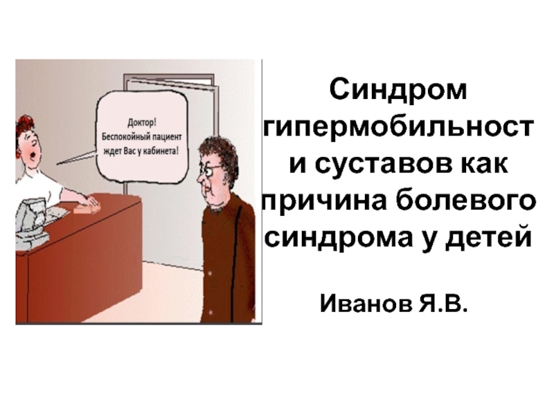 Синдром гипермобильности суставов как причина болевого синдрома у детей