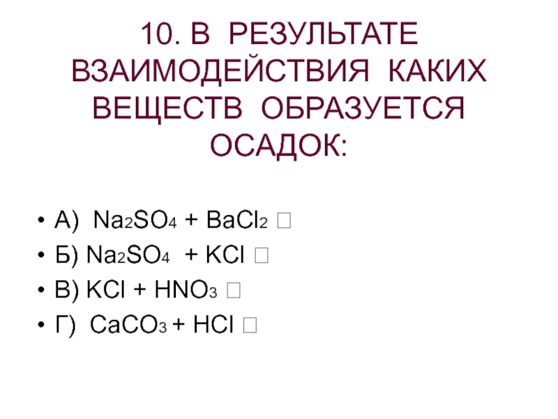 Какой осадок образуется при взаимодействии. Na2so4 осадок. KCL+hno3. При взаимодействии каких веществ образуется осадок. В результате взаимодействия каких веществ образуется осадок.