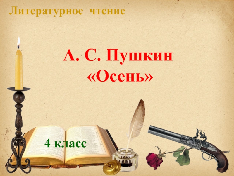 Презентация А. С. Пушкин 