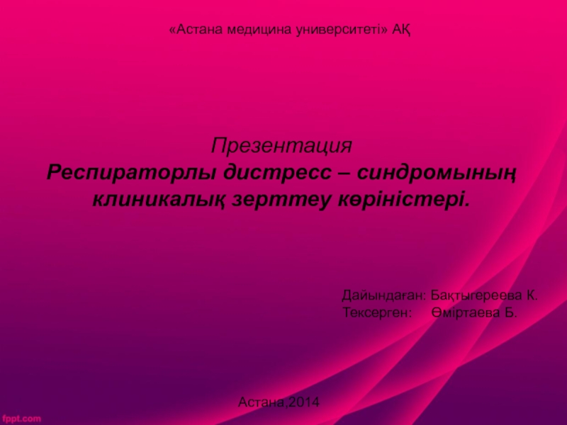 Презентация Астана,201 4
Астана медицина университеті  АҚ
Презентация
Респираторлы