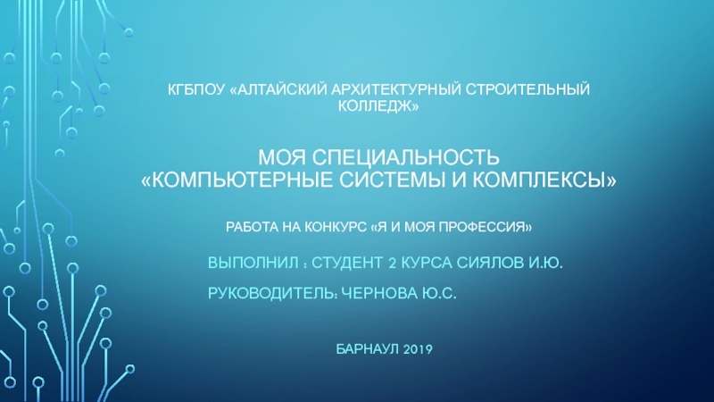 кГБПОУ Алтайский архитектурный строительный колледж моя специальность