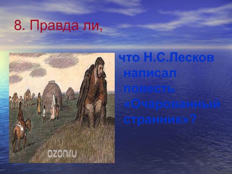 Очарованный странник презентация 10 класс. Очарованный Странник. Лесков Очарованный Странник презентация 10 класс урок. Очарованный Странник урок в 10 классе. Очарованный Странник Лесков уроки презентация.