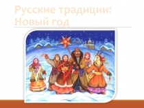 Русские традиции: Новый год