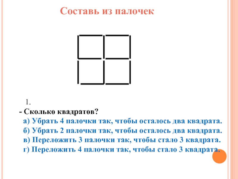 Убери квадрат. Убери две палочки чтобы осталось 2 квадрата. Задачки с палочками и квадратами. Задание с квадратом убрать палочки. Квадрат переложи 2 палочки.