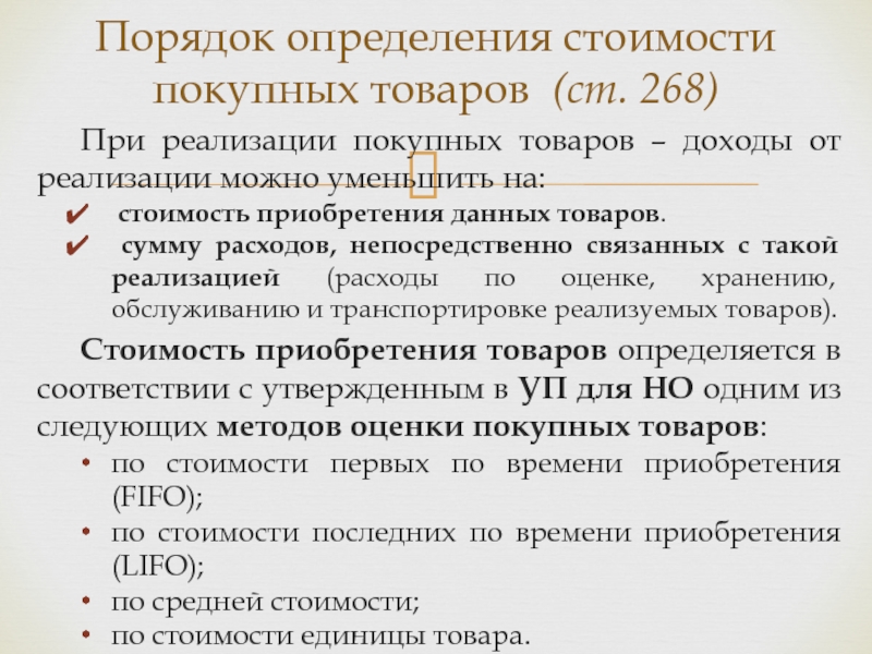 Товаров на суммы от 10. Метод оценки стоимости товаров. Выручка от реализации покупных товаров. Покупная стоимость реализованных товаров. Метод оценки по покупной стоимости.