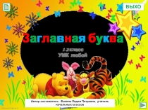 Заглавная буква 1 класс