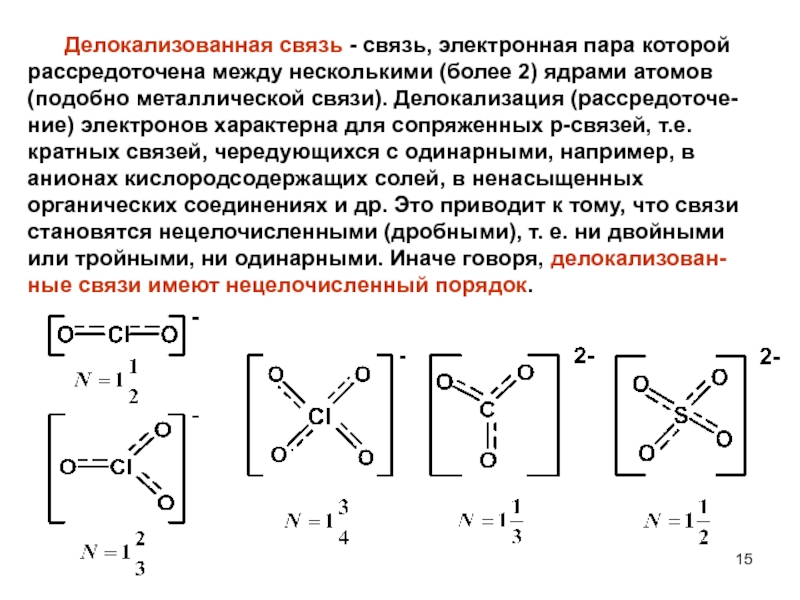 Электрон связи. Локализованная и делокализованная химическая связь. Делокализация химической связи. Делокализованная химическая связь примеры. Кратные связи. Делокализация связи..