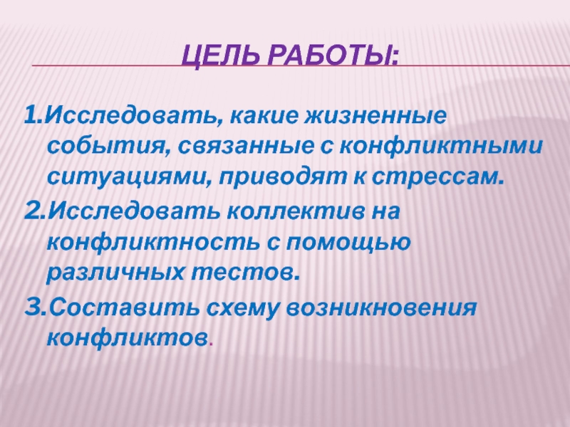 Жизненные события. Цель работы конфликт. Конфликт может привести к тому что. Какие бывают жизненные ситуации.