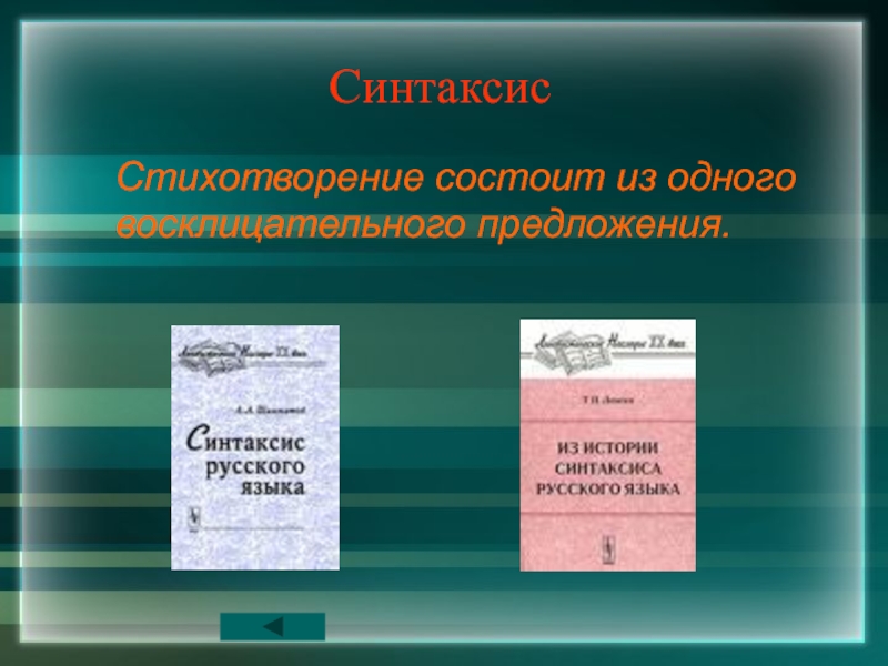 Поэтический синтаксис стихотворения это. Синтаксис в литературе. Синтаксис в стихотворении. Поэтический синтаксис это в литературе.