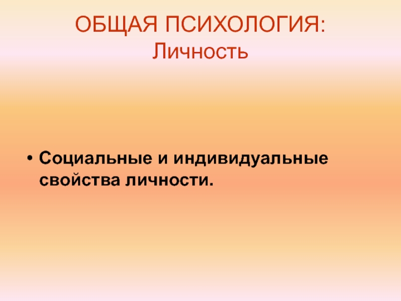 Индивидуальные свойства. Основные свойства личности. Индивидуальные свойства личности презентация. Мои индивидуальные свойства.