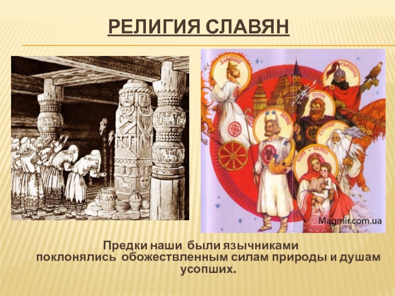 Для примирения славян с новой религией. Религиозные верования древних славян.