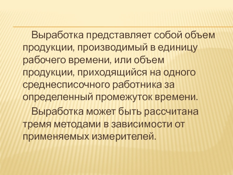 Количество продукции произведенной работником в единицу времени. Выработка представляет собой. Кадры организации и производительность труда презентация. Выработка или выработков.