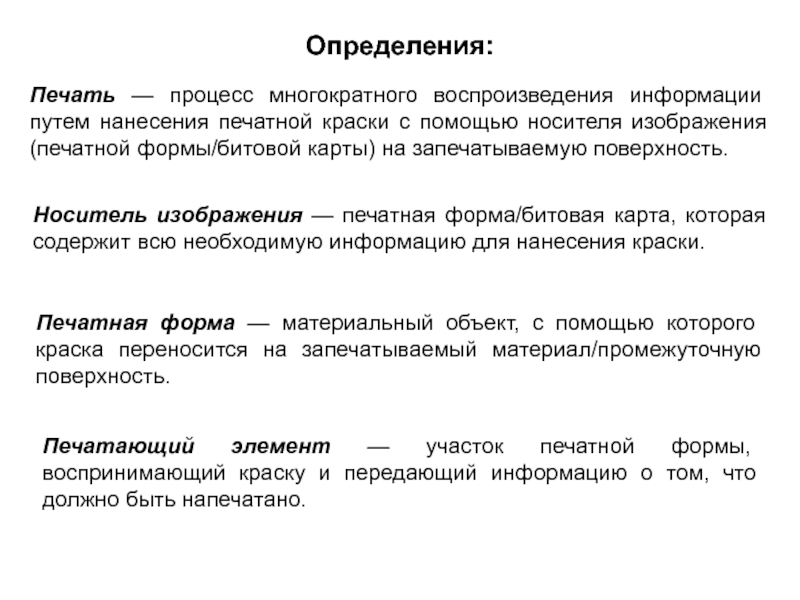 Определите процесс. Печатать определение. Печать это определение кратко. Штамп это определение. Что такое печать в информатике определение.