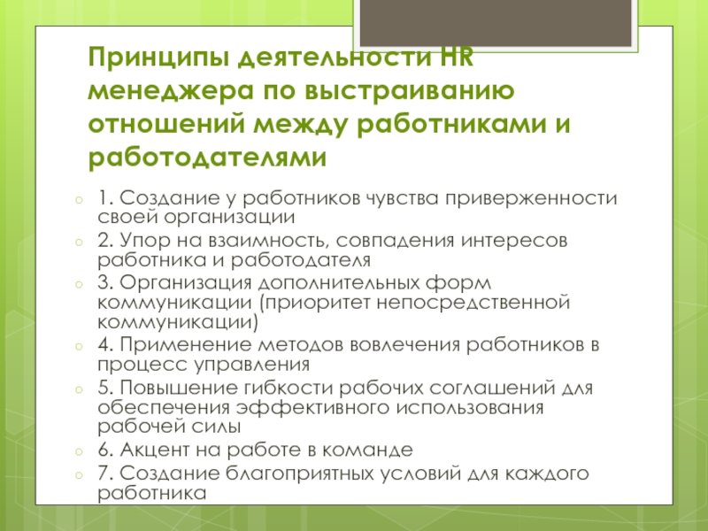 Принцип ресурса. Принципы деятельности менеджеров. Рабочее время интересы работников и работодателей. Как складываются отношения на уровне работника и работодателя?. В чём совпадают интересы работодателя и работавладельца.