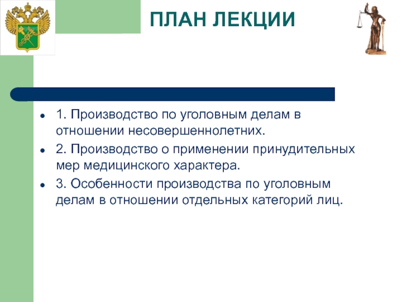 Особенности производства по уголовным делам в отношении отдельных категорий лиц презентация