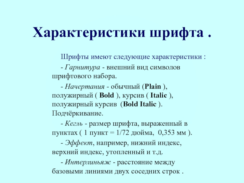 Виды начертаний шрифта. Характеристики шрифта. Основные характеристики шрифтов. Гарнитура шрифта это. Шрифт гарнитура начертание.