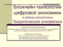 Блокчейн-технологии цифровой экономики в рамках дисциплины Теоретическая