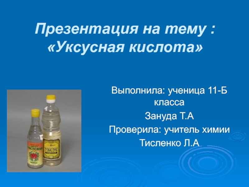 Презентация :Уксусная кислота