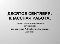 Подготовка к написанию сочинения по картине А. Врубеля «Царевна-Лебедь»