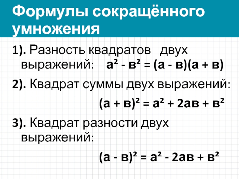 Сумма седьмого. Формула разности квадратов двух выражений. Формула сокращение умножение разность квадратов. Формулы квадрата суммы и разности двух выражений. Разность квадратов двух выражений.