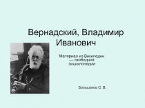 Вернадский