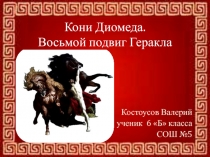 Кони Диомеда. Восьмой подвиг Геракла 6 класс