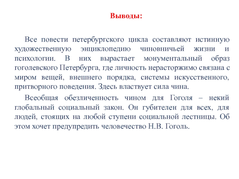 Вывод повести. Цикл Петербургские повести. Петербургские повести вывод. Гоголь Петербургские повести вывод. Заключение шинель Гоголь.