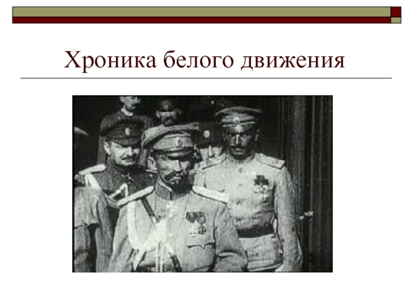 Цели белых. Белое движение хроника. Слайд белое движение. Подавление белого движения. Белое движение презентация.