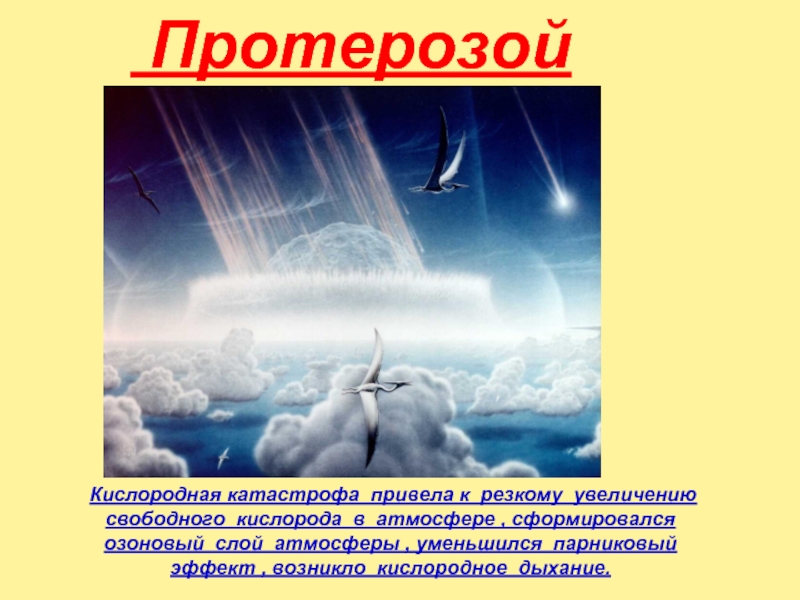 Увеличение свободный. Кислородная катастрофа. Кислородная 