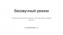 Беззвучный режим Самая неприятная тишина там, где много людей молчат