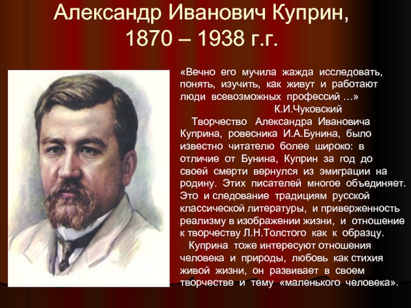 Александр Иванович Куприн,  1870 – 1938 г.г. «Вечно его мучила жажда исследовать, понять, изучить, как живут