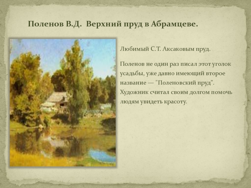 Описание картины д. Василий Дмитриевич Поленов пруд в Абрамцеве 1883. Поленов «осень в Абрамцеве», 1890 .. Поленовский пруд Абрамцево. Поленов верхний пруд в Абрамцево.