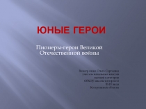 Презентация к уроку внеклассного чтения Юные  герои 4 класс